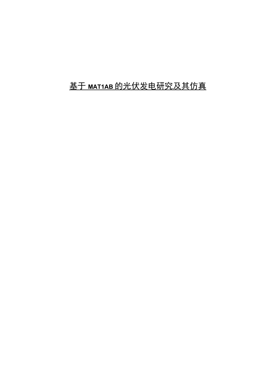 基于MATLAB的光伏发电研究及其仿真.docx_第1页