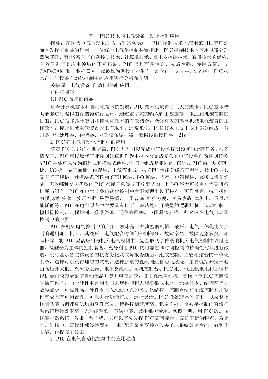 基于PLC技术的电气设备自动化控制应用+电气自动化设备中PLC控制系统的应用.docx_第1页