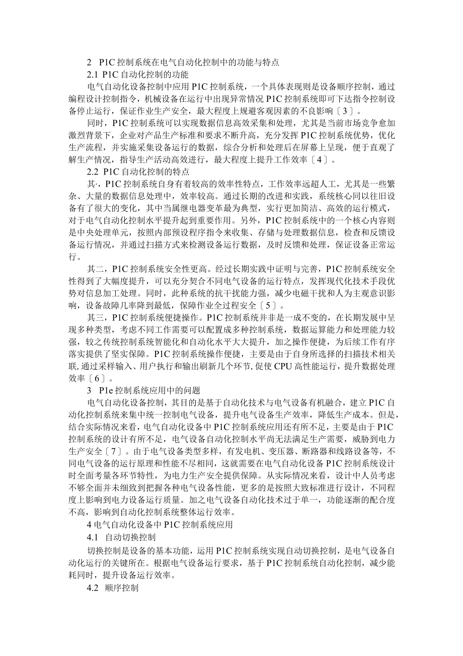 基于PLC技术的电气设备自动化控制应用+电气自动化设备中PLC控制系统的应用.docx_第3页