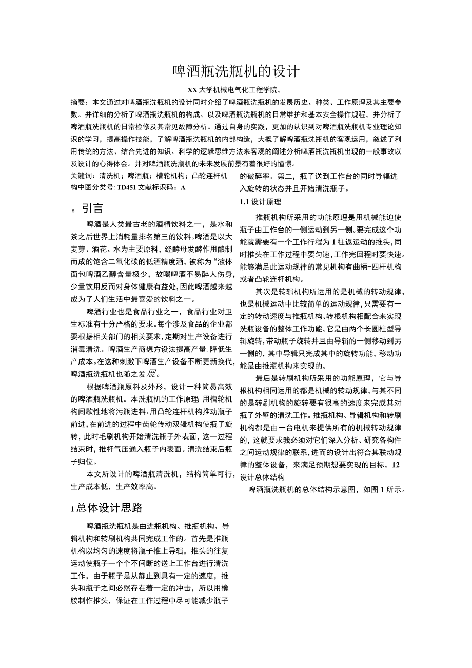 啤酒瓶洗瓶机的设计论文.docx_第1页