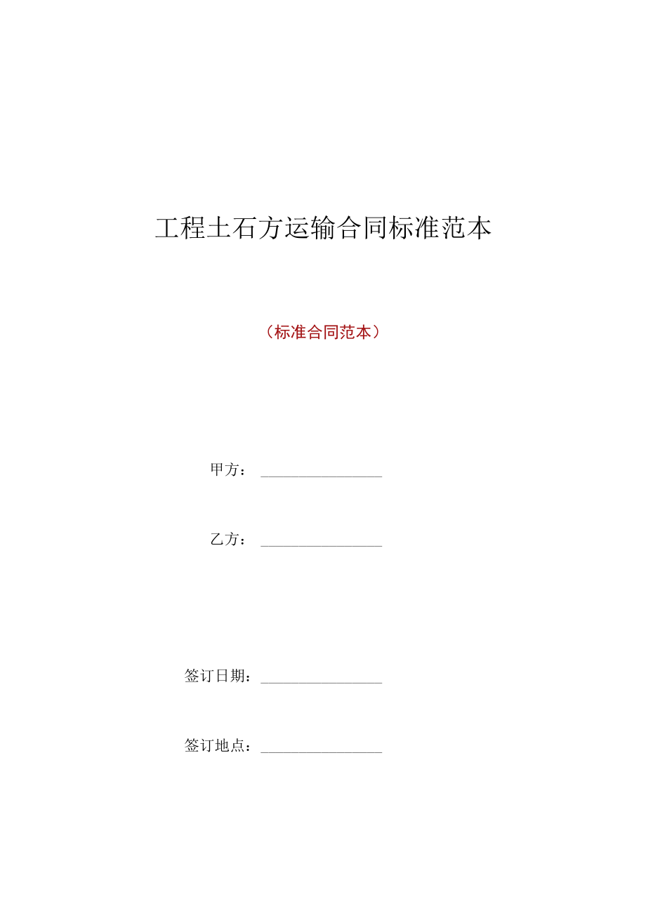 工程土石方运输合同标准范本.docx_第1页