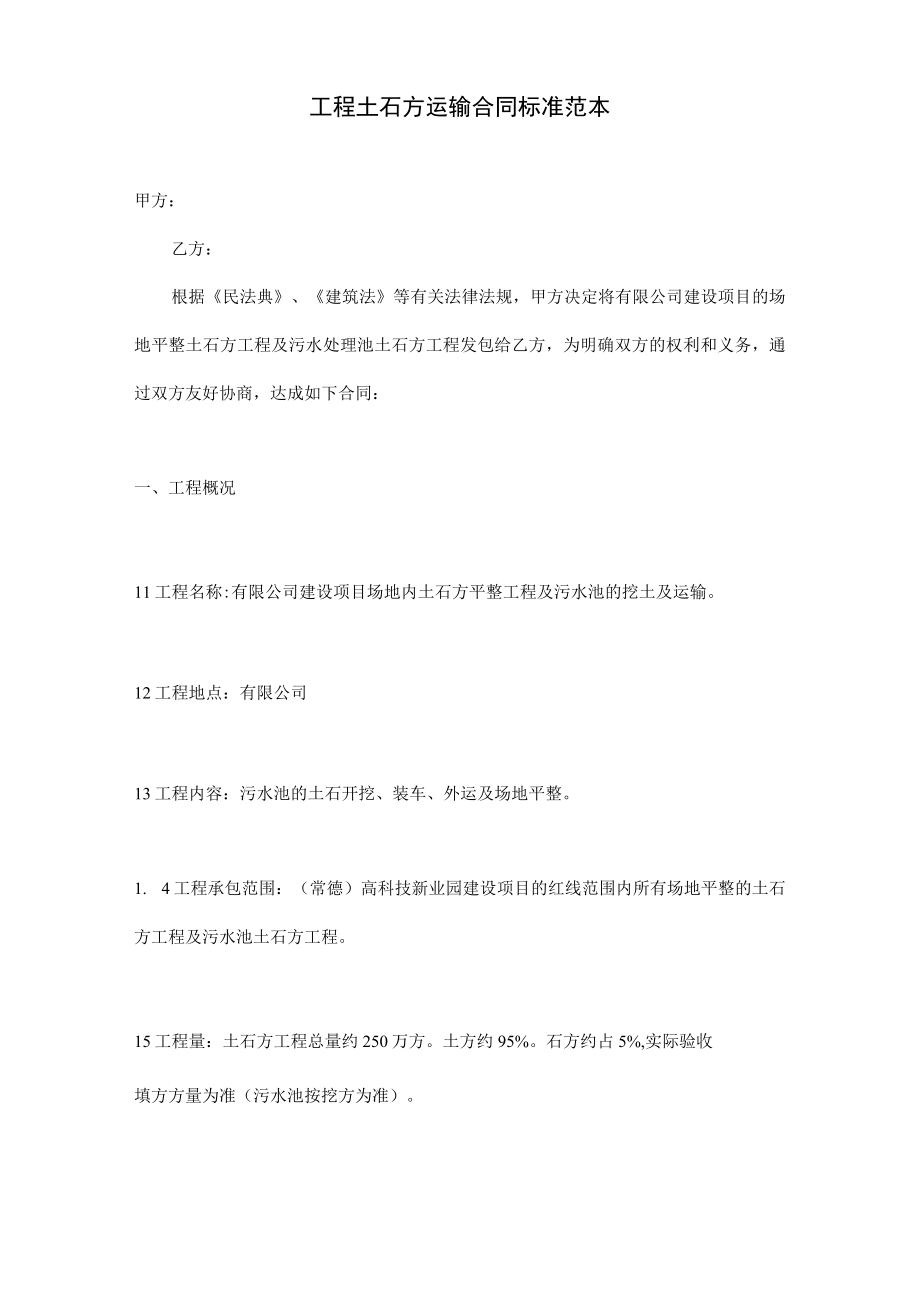 工程土石方运输合同标准范本.docx_第2页