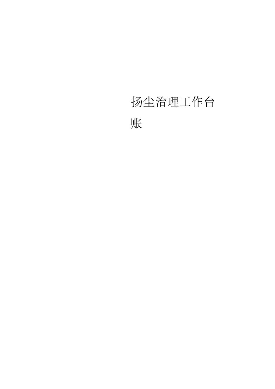 公路工程扬尘污染防治资料.docx_第1页