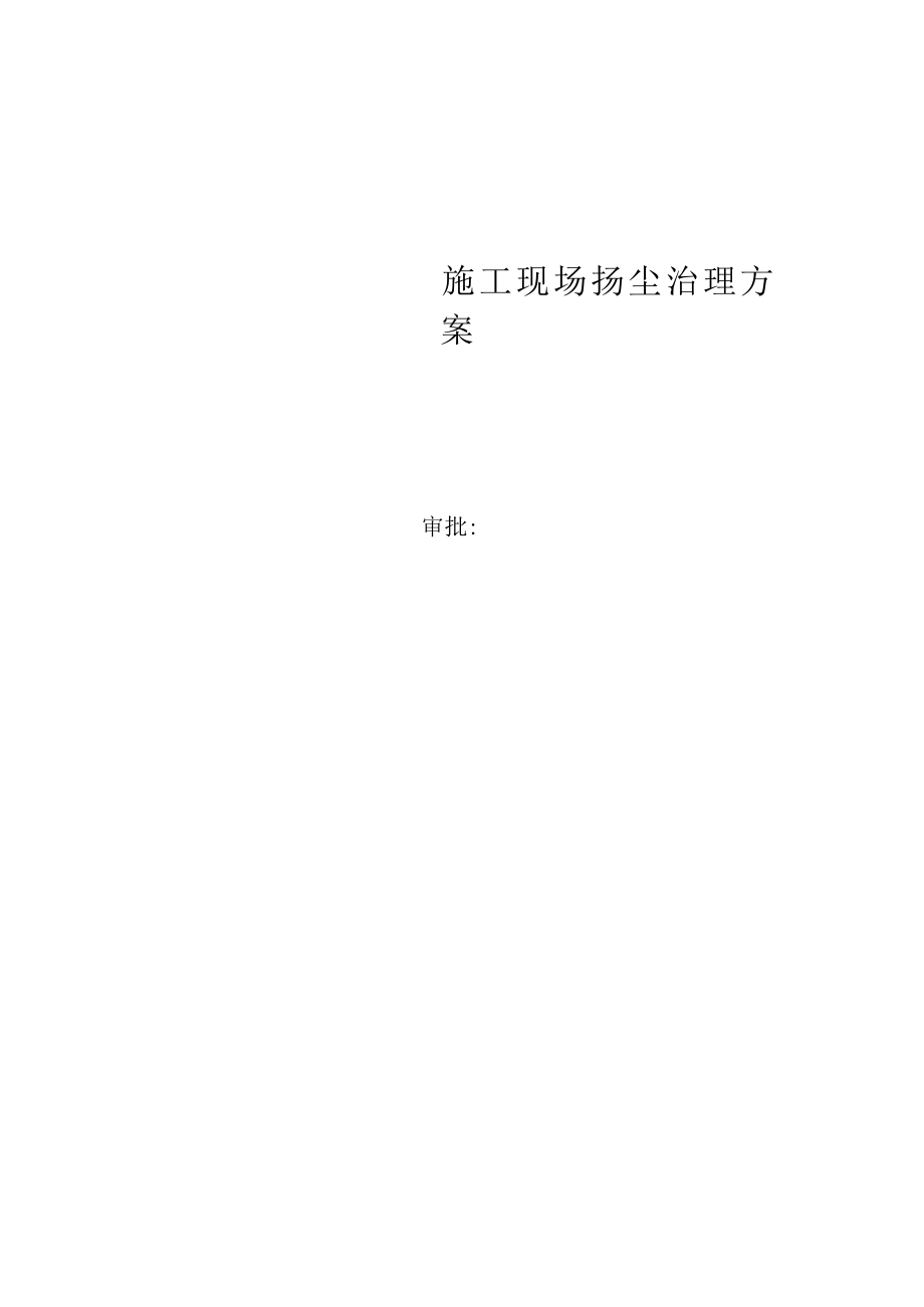 公路工程扬尘污染防治资料.docx_第3页