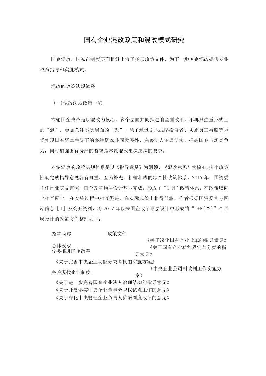 国有企业混改政策和混改模式研究.docx_第1页