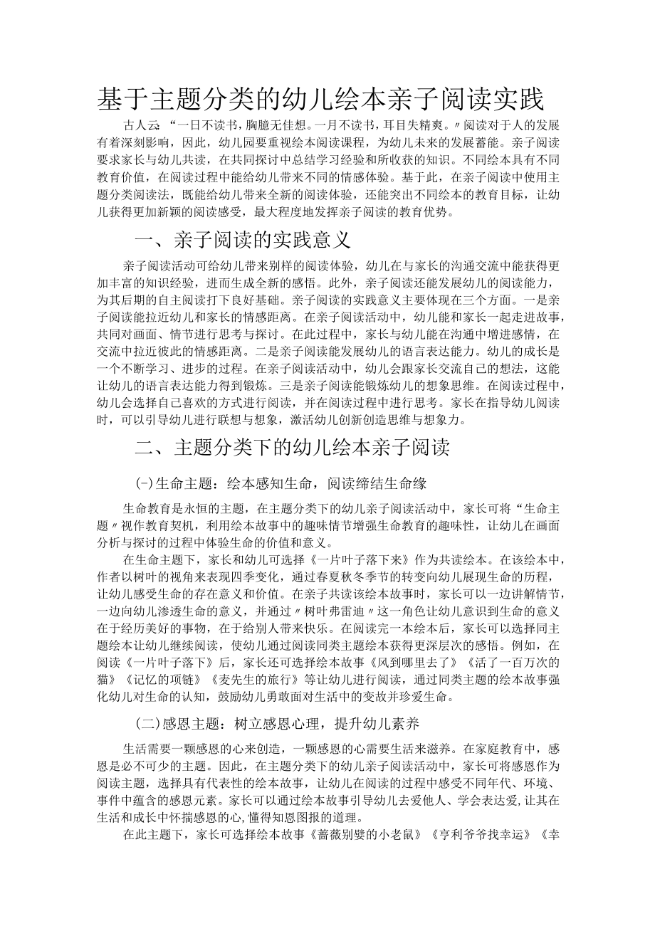 基于主题分类的幼儿绘本亲子阅读实践.docx_第1页