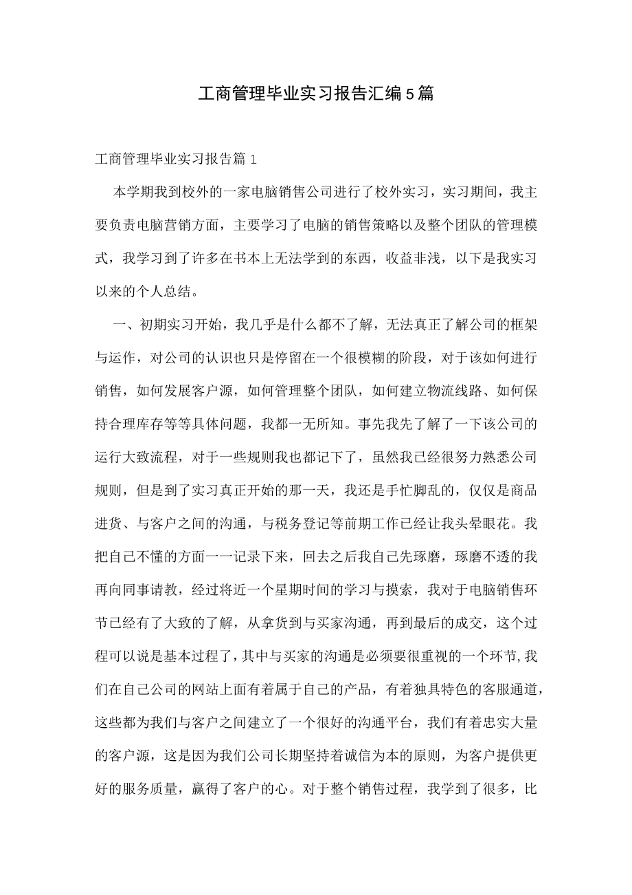 工商管理毕业实习报告汇编5篇.docx_第1页