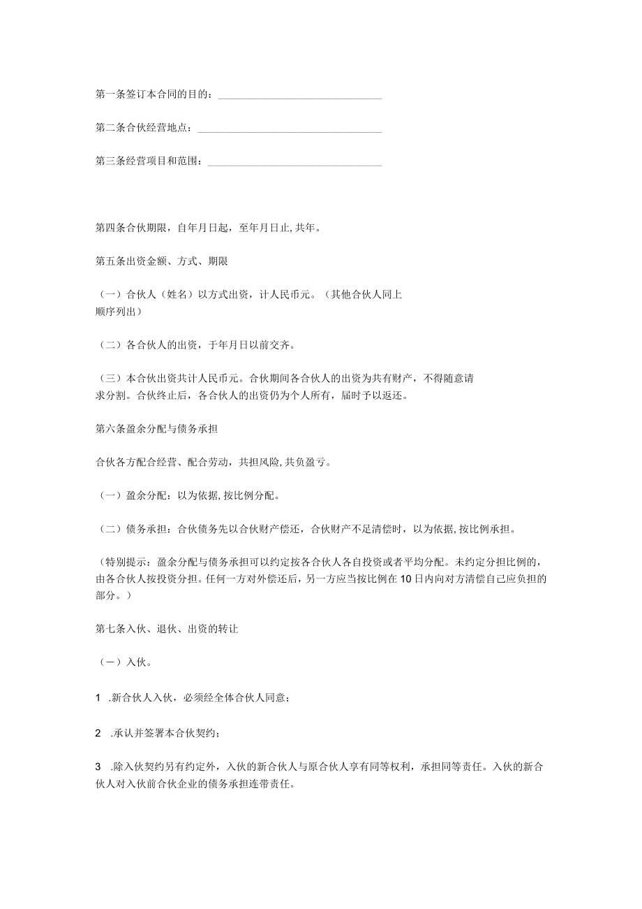 合伙经营合同纲要(doc 6页).docx_第1页