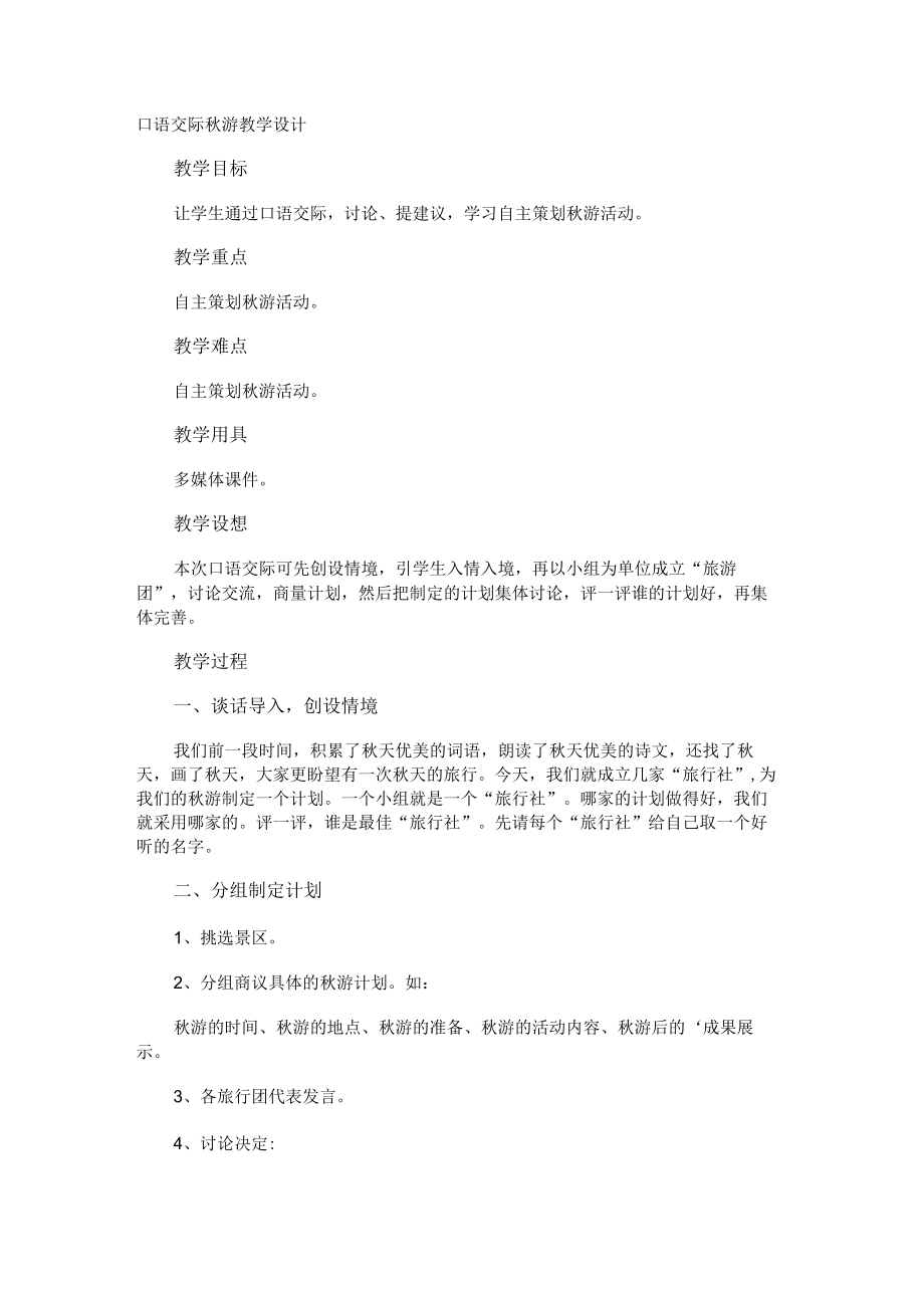 口语交际秋游教学设计.docx_第1页