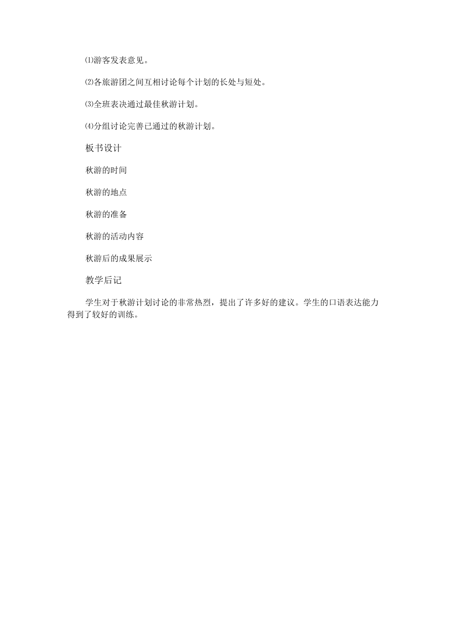 口语交际秋游教学设计.docx_第2页