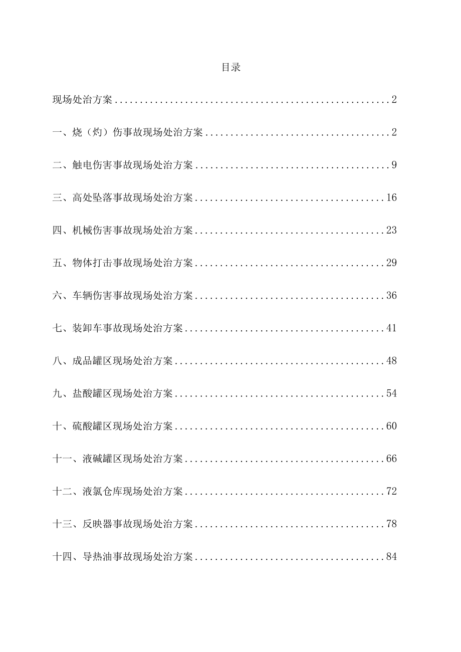 化工企业事故现场处置方案.docx_第1页