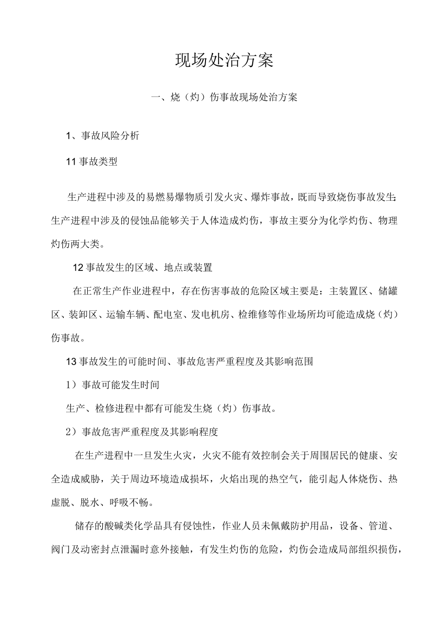 化工企业事故现场处置方案.docx_第2页