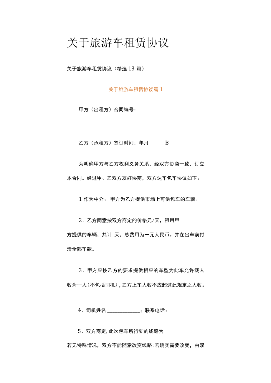 关于旅游车租赁协议.docx_第1页