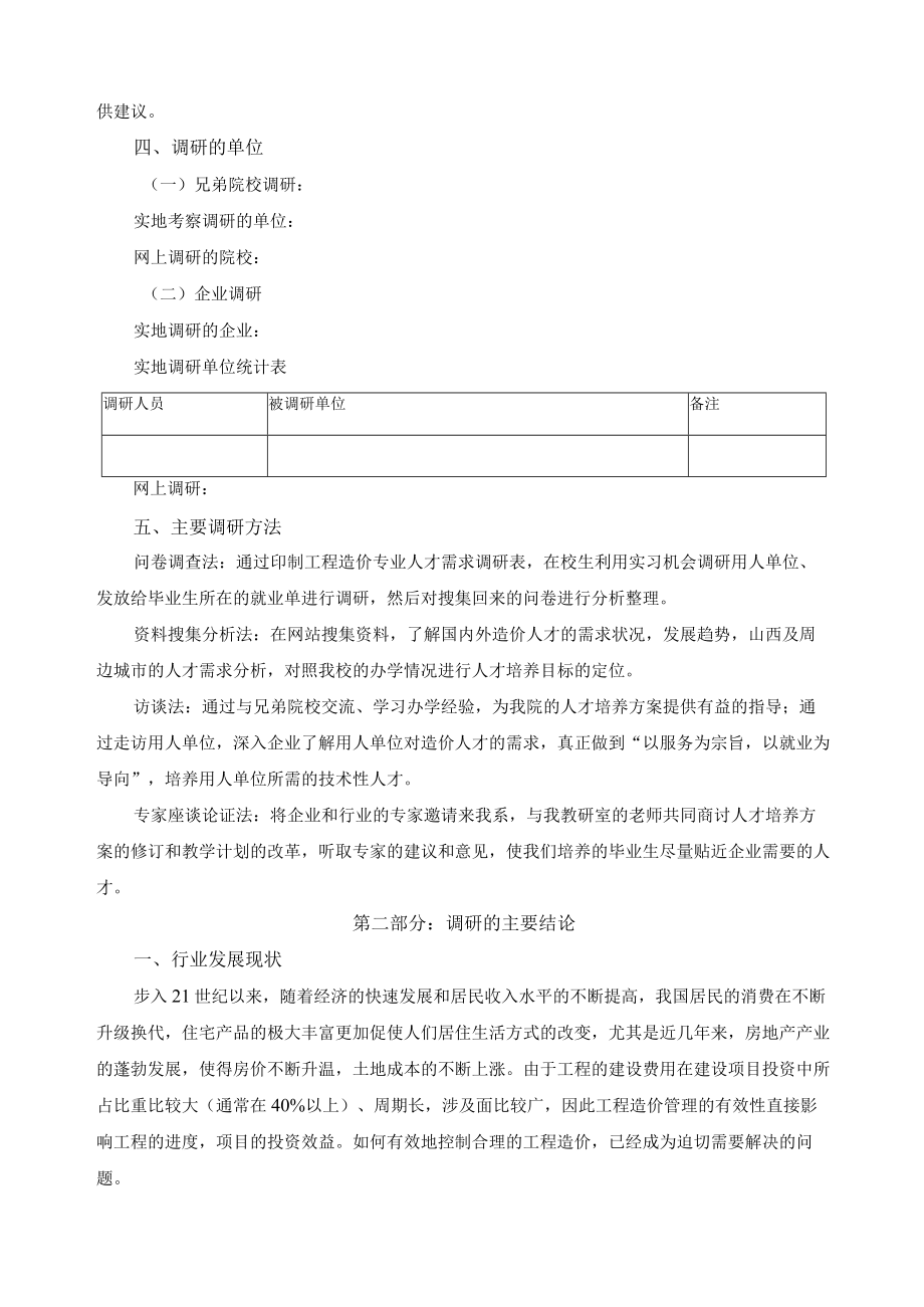 工程造价专业人才需求调研报告.docx_第3页