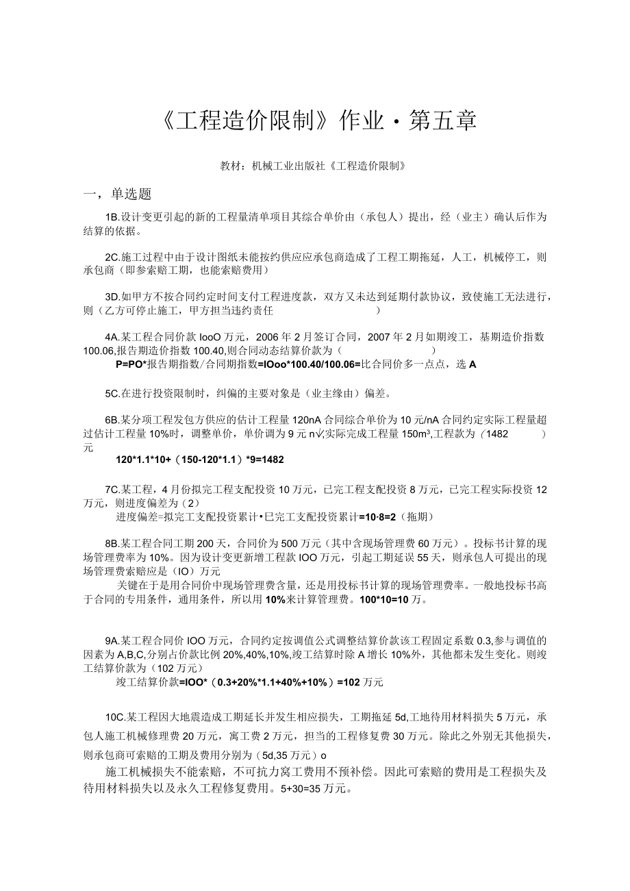 工程造价控制电大作业答案(第4章)2.docx_第1页