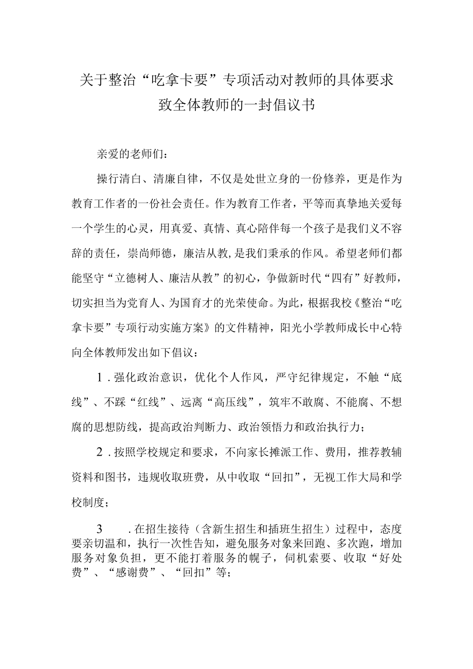 关于整治吃拿卡要专项活动对教师的具体要求致全体教师的一封倡议书.docx_第1页