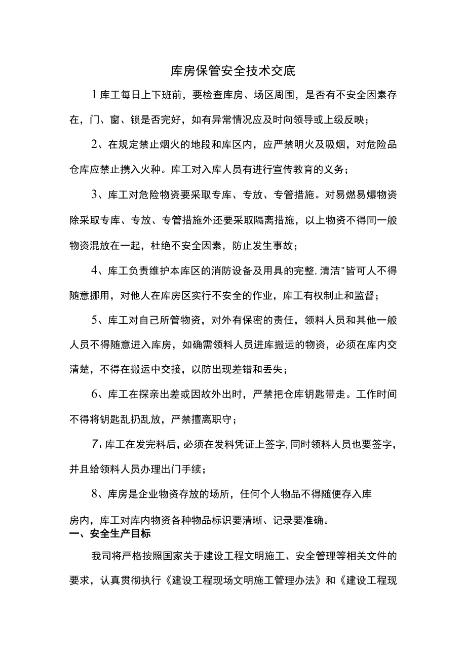 库房保管安全技术交底.docx_第1页