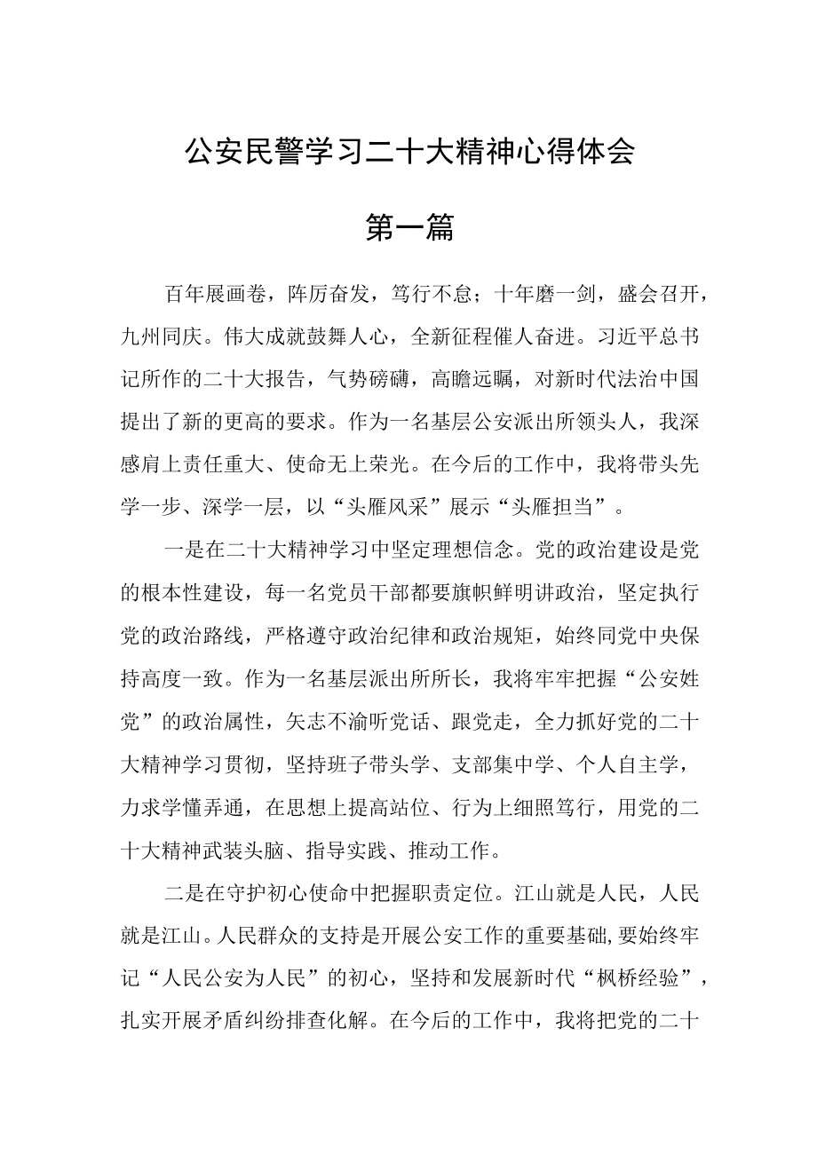 公安民警学习二十大精神心得体会七篇精选.docx_第1页