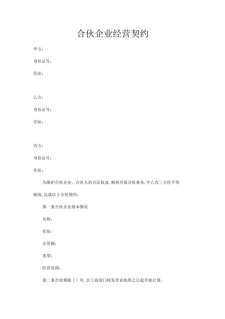 合伙企业经营协议(doc 9页).docx_第1页