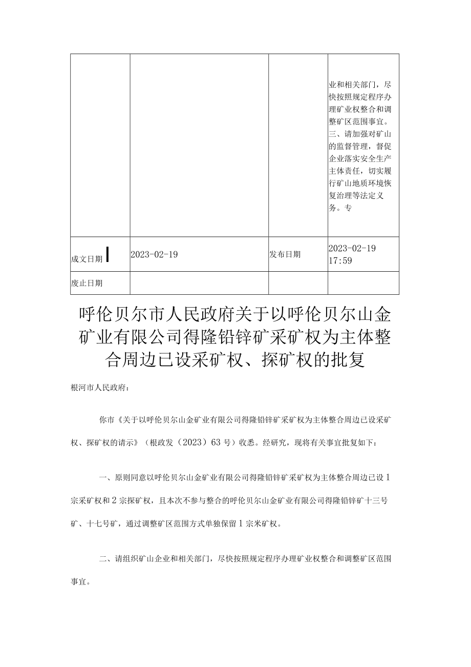 呼伦贝尔山金矿业有限公司得隆铅锌矿采矿权为主体整合周边已设采矿权探矿权的批复.docx_第2页