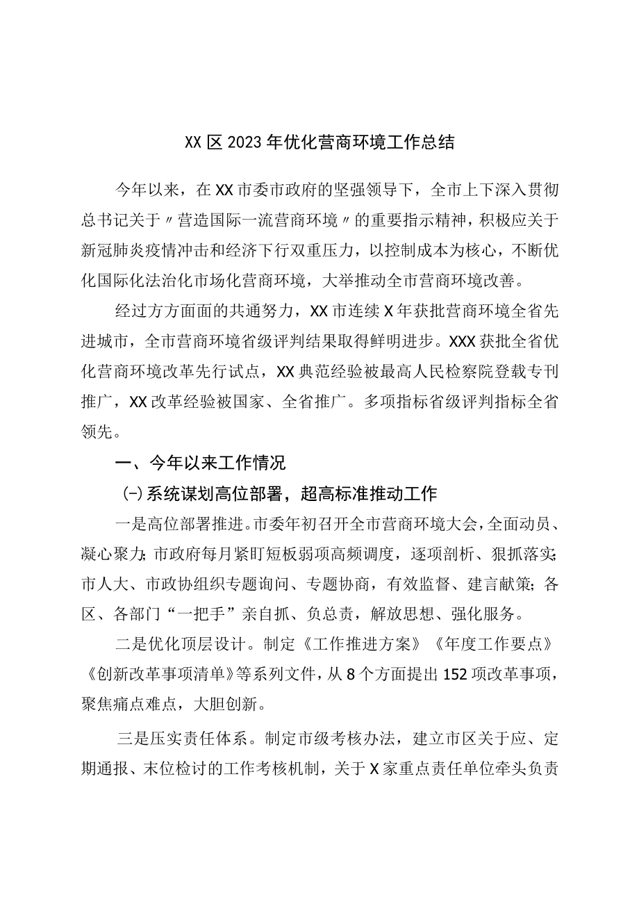 区2023年优化营商环境工作总结.docx_第1页