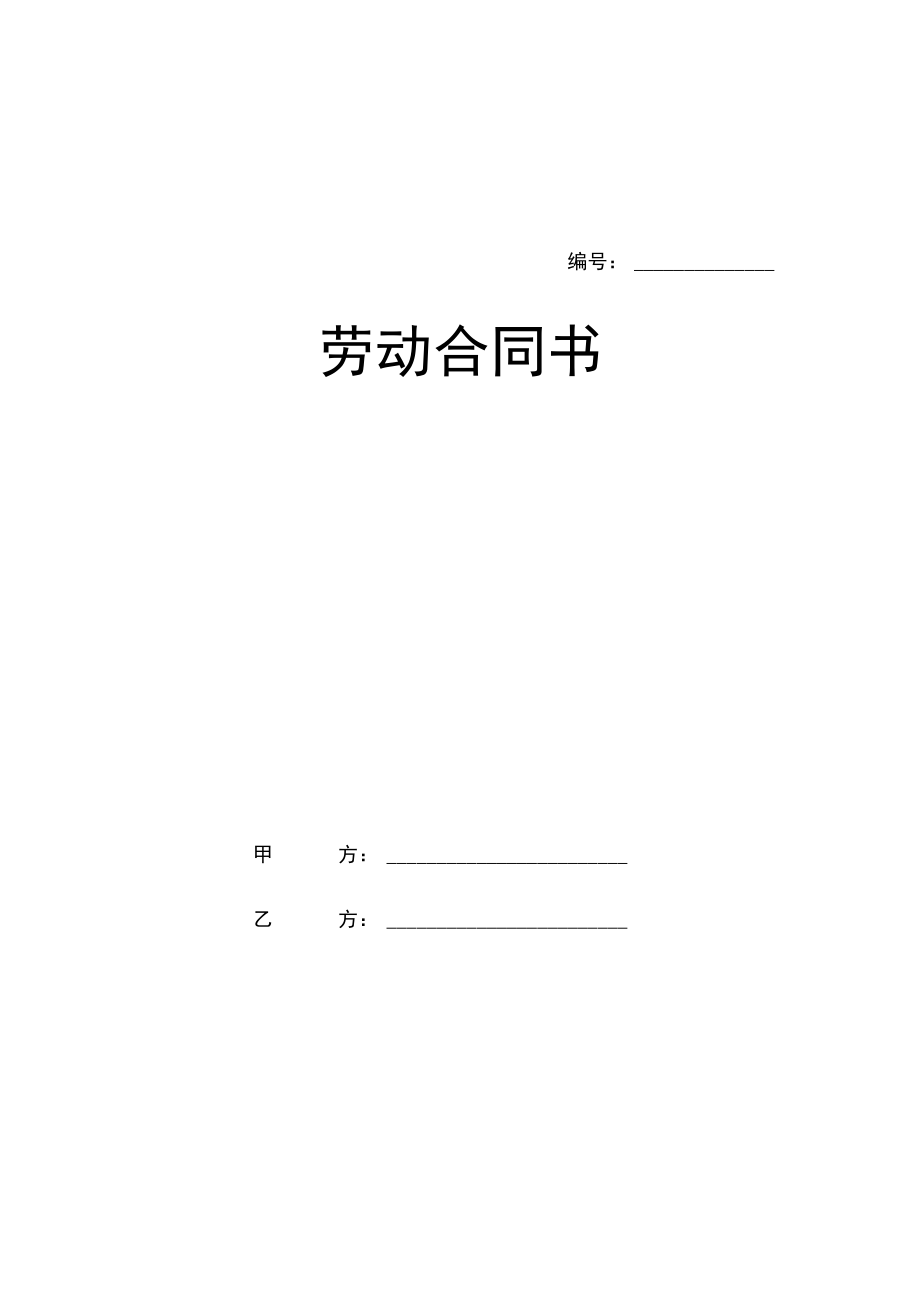 劳动合同新版.docx_第1页