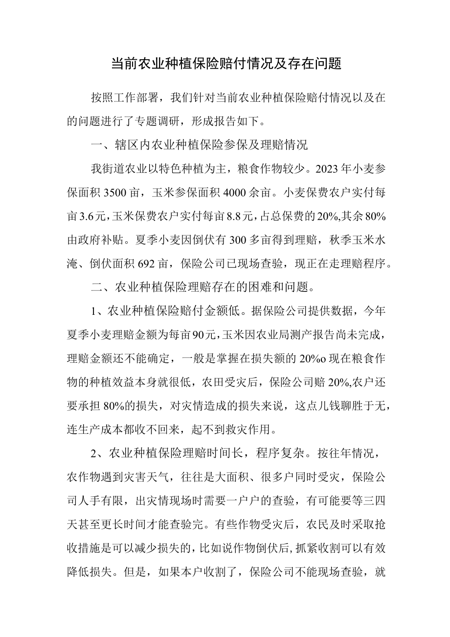 关于当前农业种植保险赔付情况及存在问题的调研报告.docx_第1页