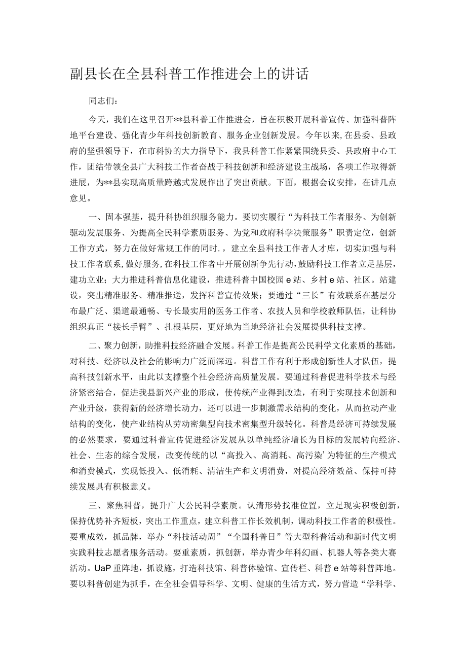 副县长在全县科普工作推进会上的讲话.docx_第1页