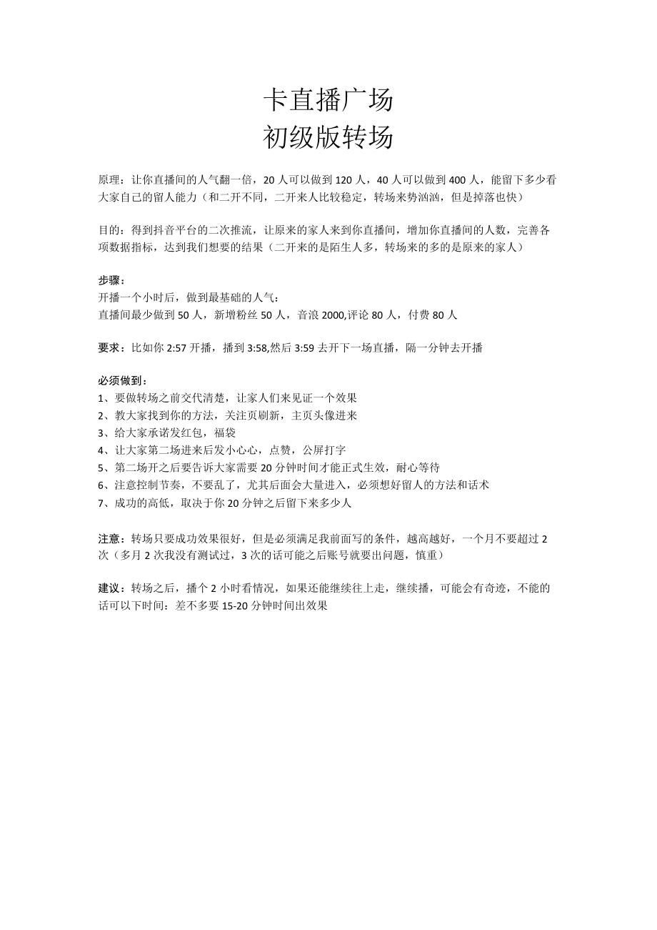 卡直播广场12个技巧_市场营销策划_万能直播话术与直播平台技巧_02直播技巧_doc.docx_第1页