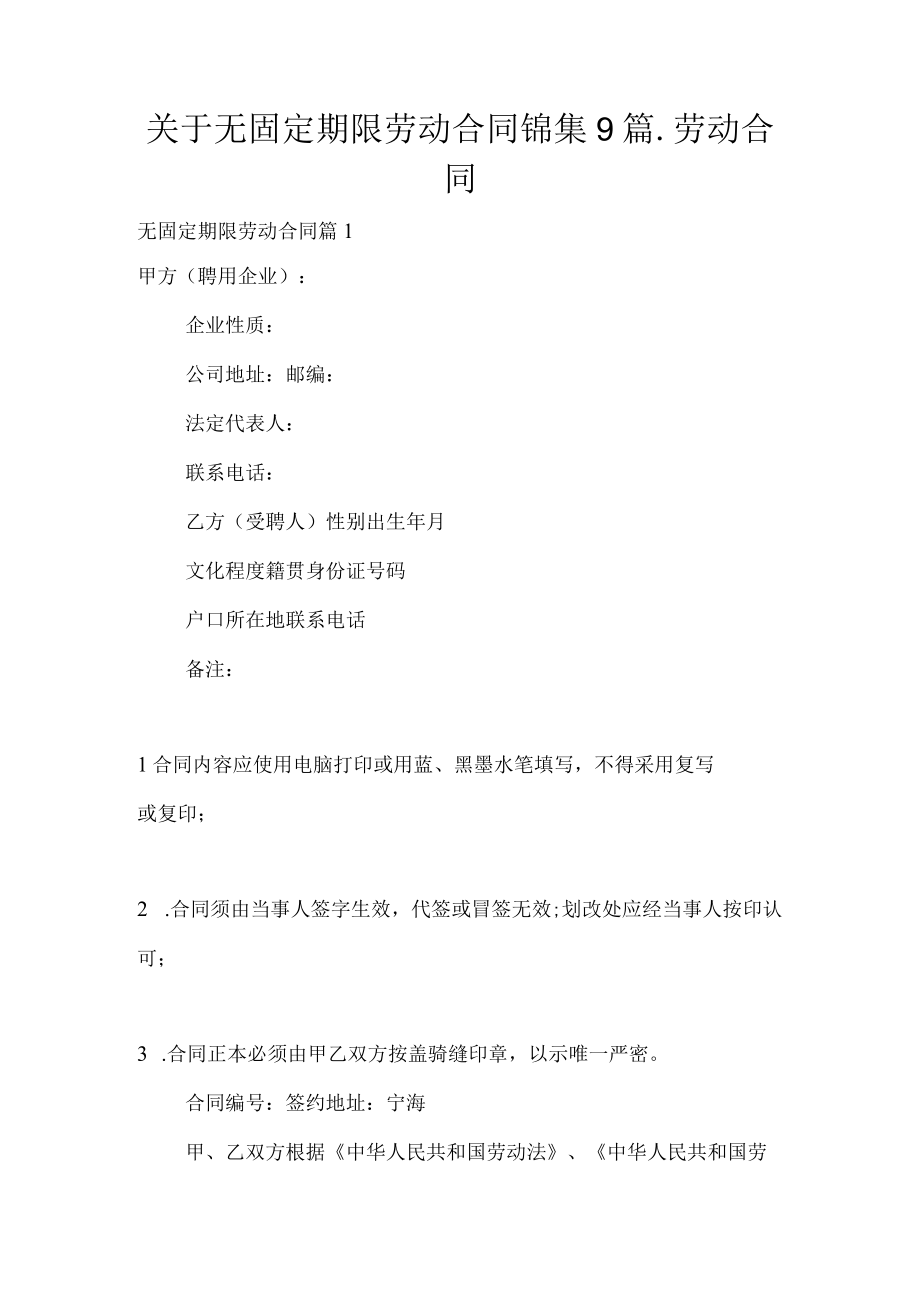 关于无固定期限劳动合同锦集9篇_劳动合同.docx_第1页