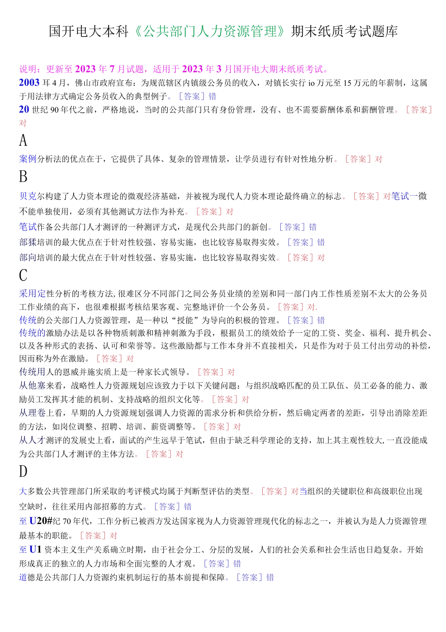 国开电大本科公共部门人力资源管理期末纸质考试判断题题库.docx_第1页