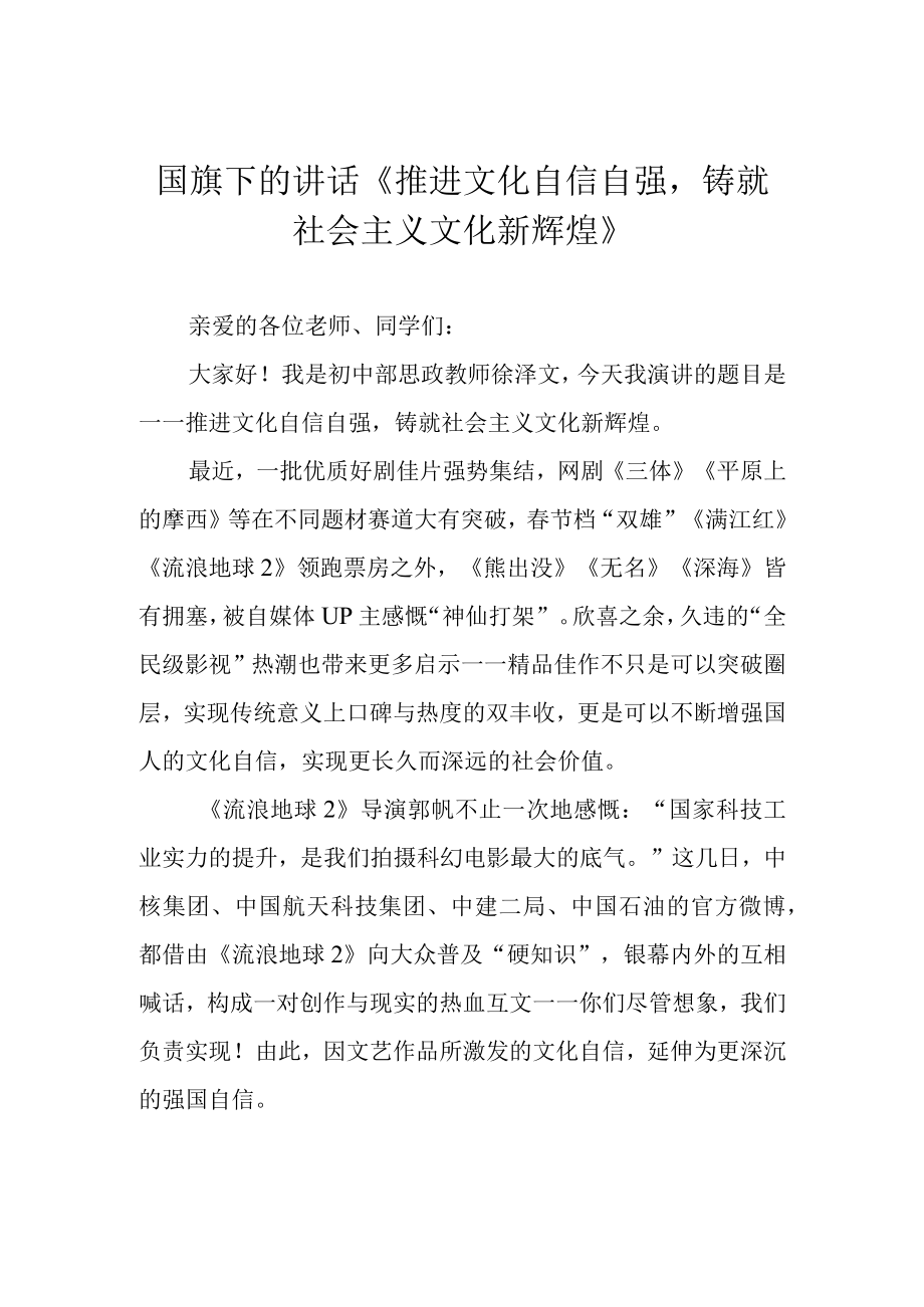 国旗下的讲话推进文化自信自强铸就社会主义文化新辉煌.docx_第1页