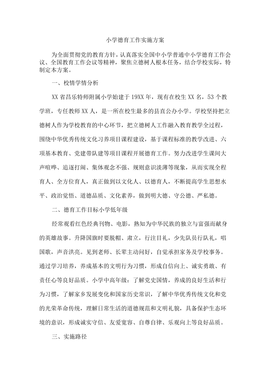 公立学校德育工作实施工作方案 合计11份.docx_第1页