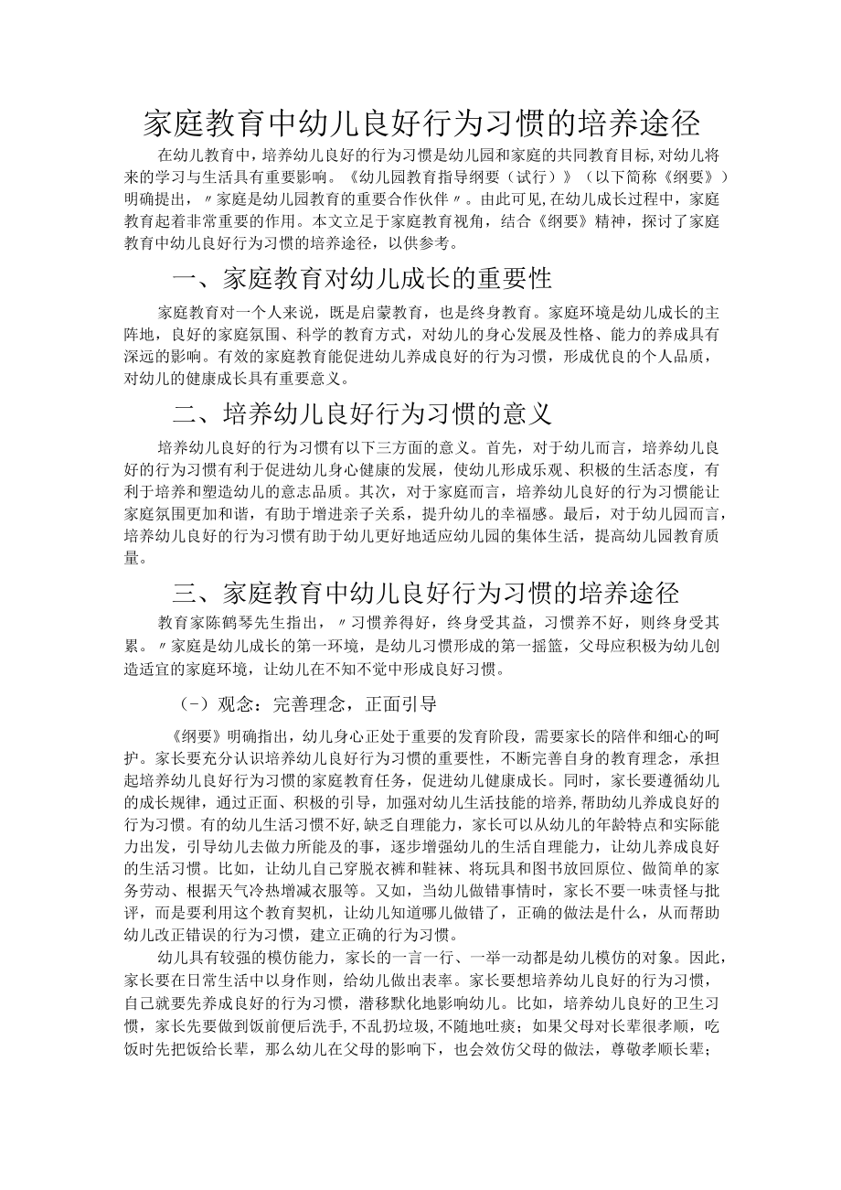 家庭教育中幼儿良好行为习惯的培养途径.docx_第1页