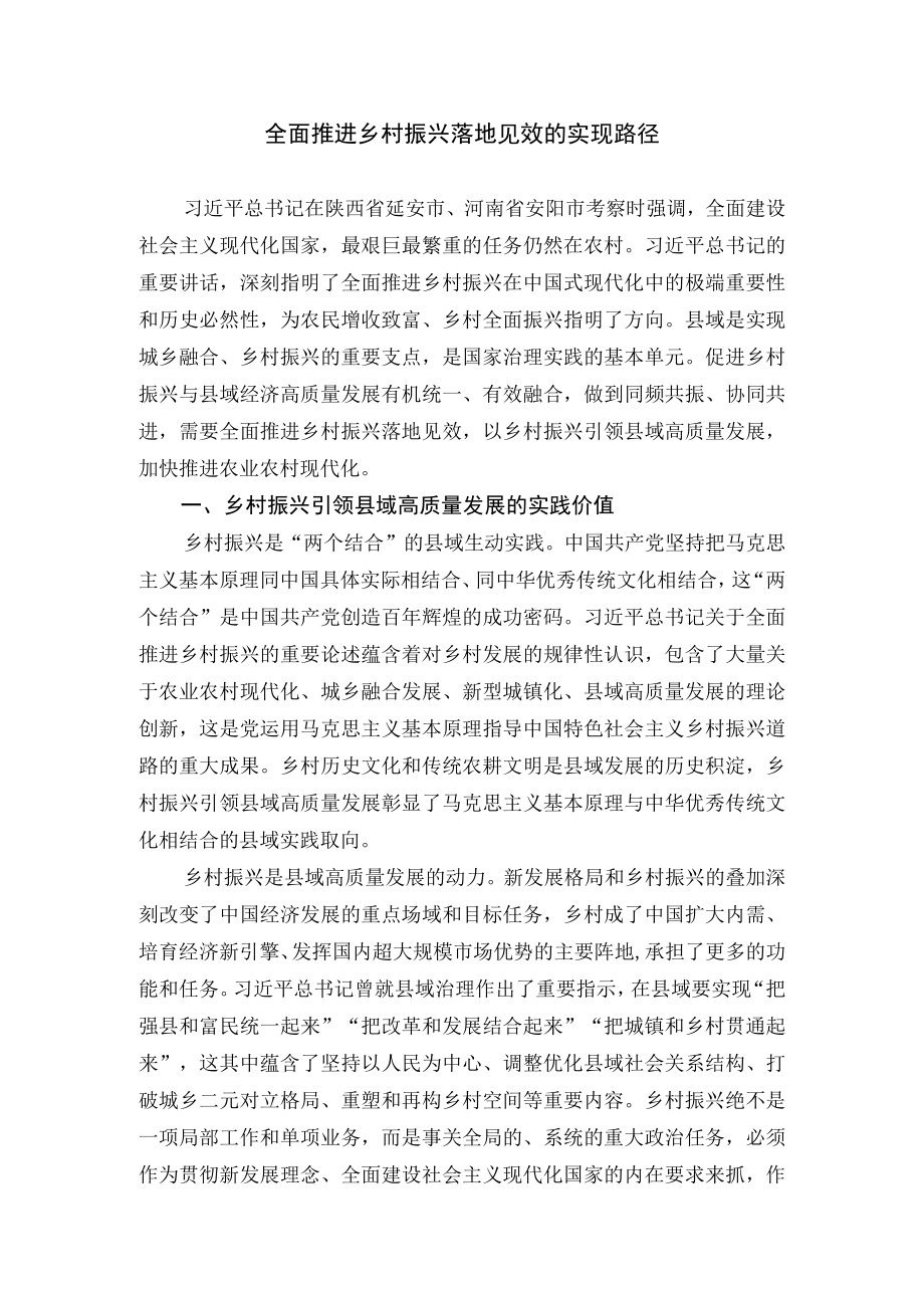 全面推进乡村振兴落地见效的实现路径.docx_第1页