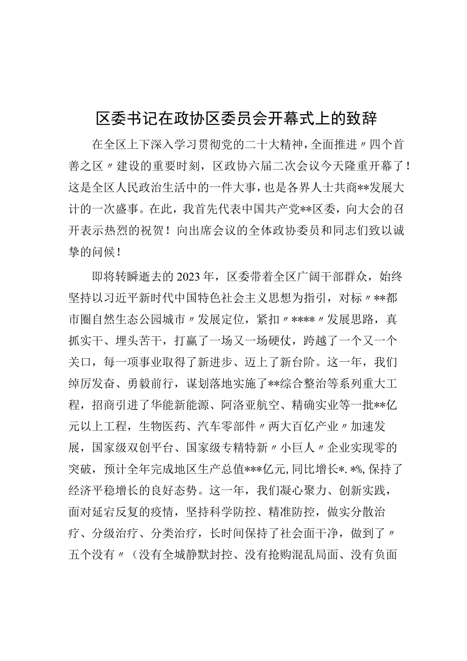 区委书记在政协区委员会开幕式上的致辞.docx_第1页