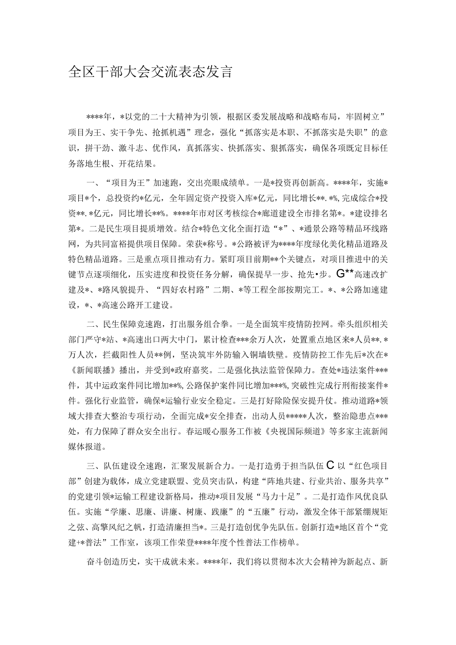 全区干部大会交流表态发言.docx_第1页