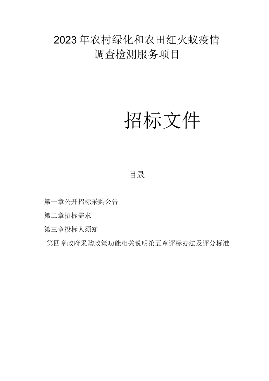 农村绿化和农田红火蚁疫情调查检测服务项目招标文件.docx_第1页