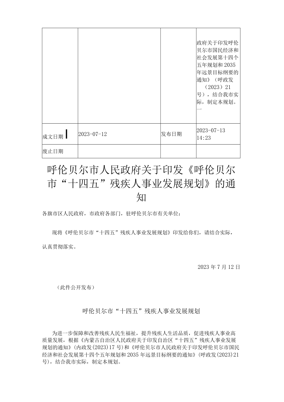 呼伦贝尔市十四五残疾人事业发展规划.docx_第2页