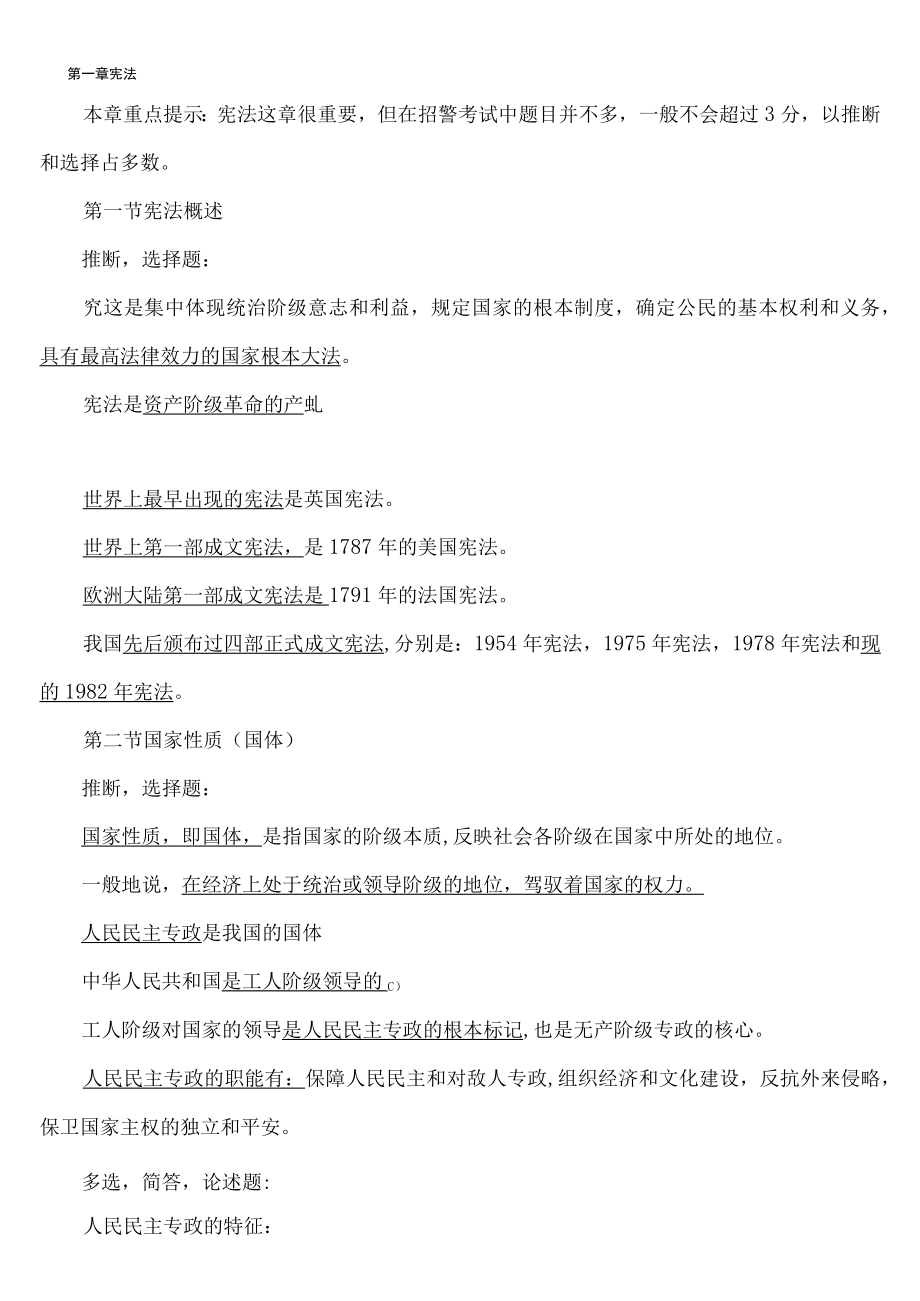 公安基础知识复习材料.docx_第1页