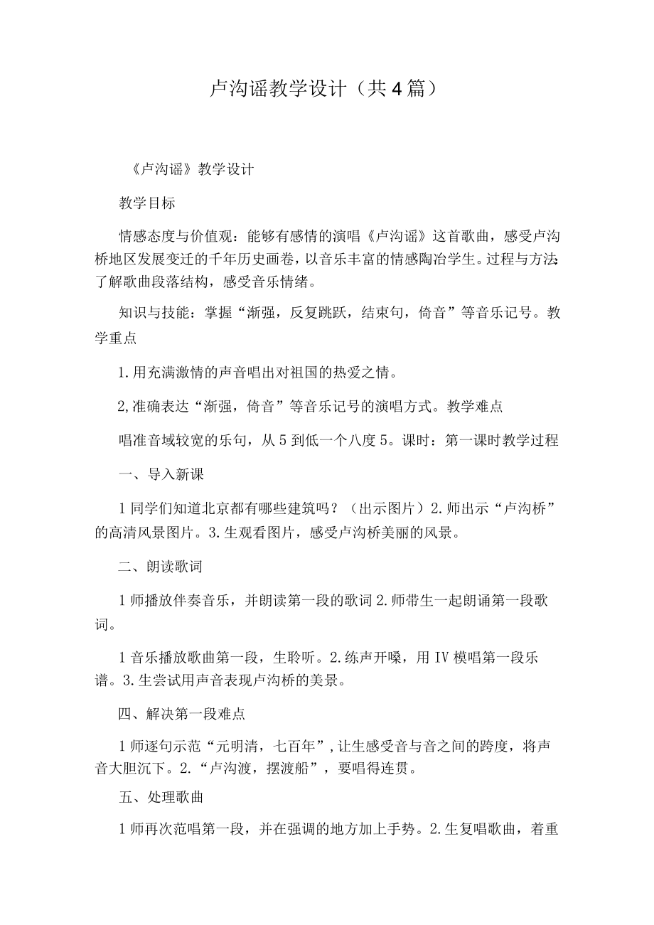 卢沟谣教学设计(共4篇).docx_第1页