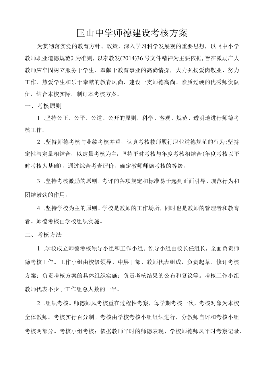 匡山中学师德建设考核方案.docx_第2页