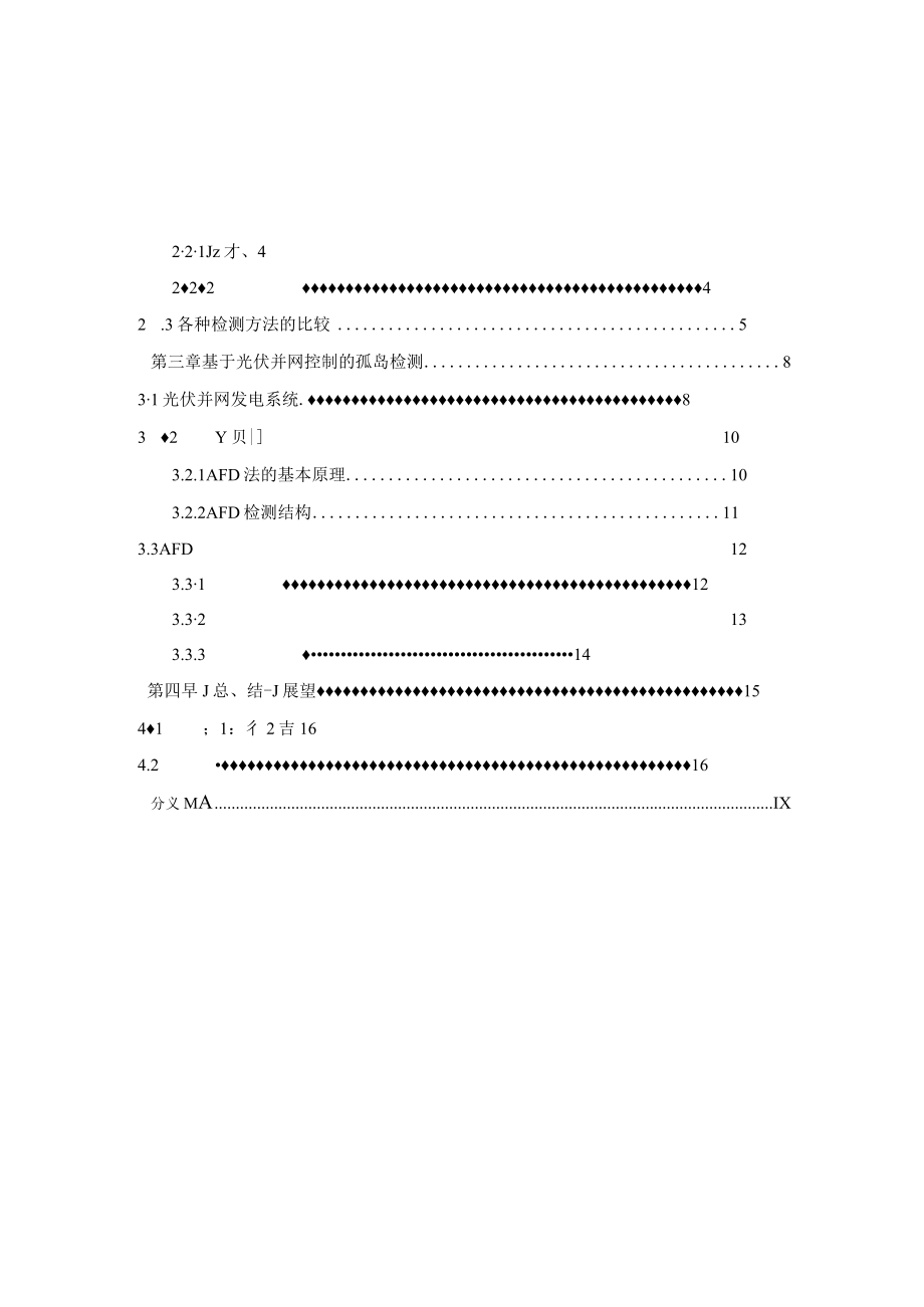 基于光伏并网发电系统的孤岛检测.docx_第2页