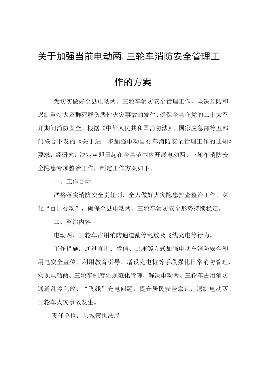 关于加强当前电动两三轮车消防安全管理工作的方案.docx_第1页