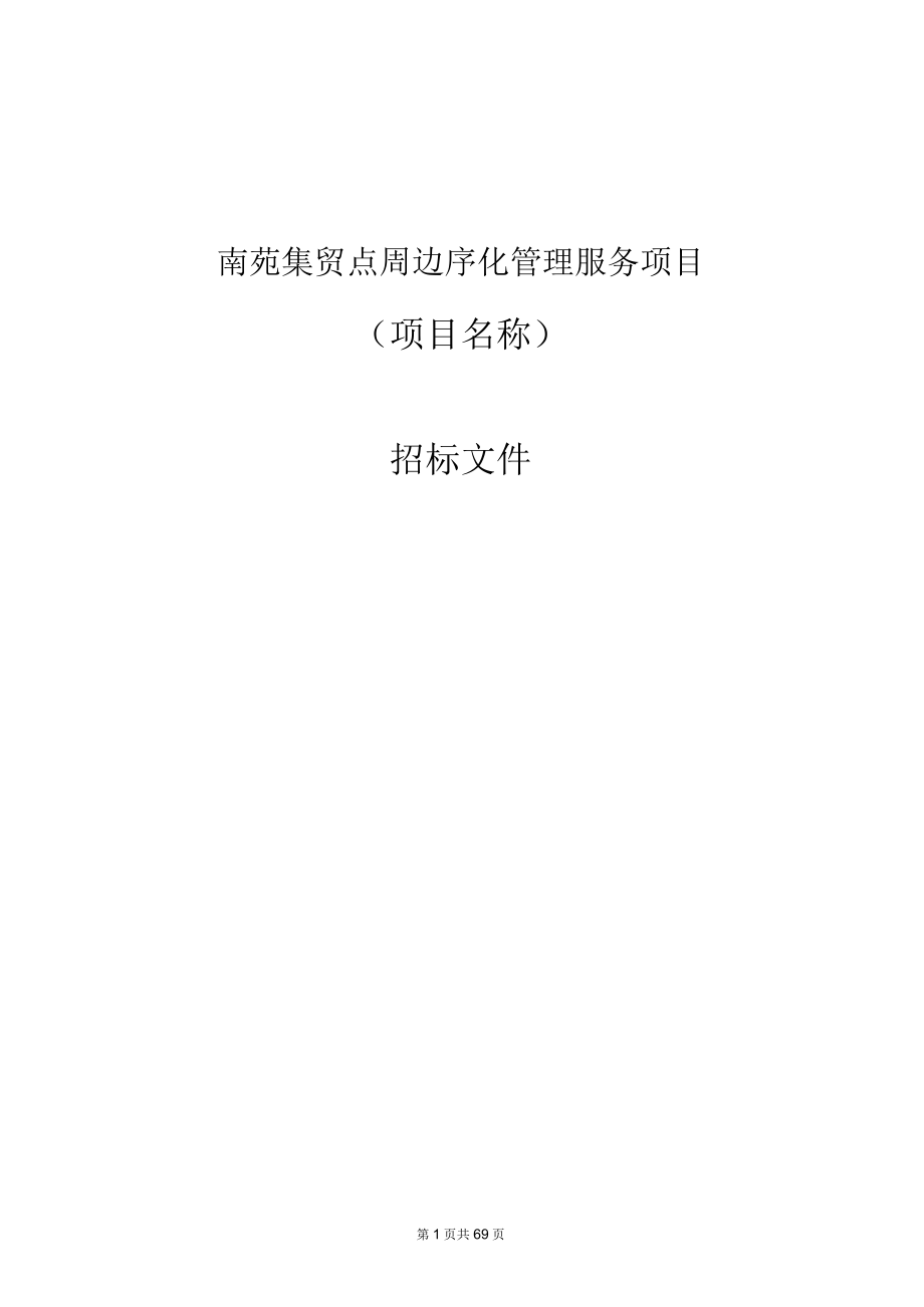 南苑集贸点周边序化管理服务项目招标文件.docx_第1页