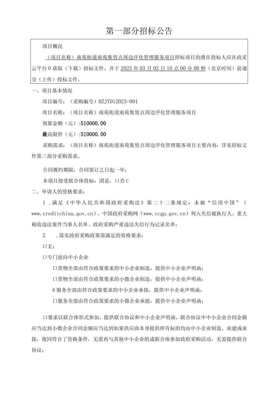 南苑集贸点周边序化管理服务项目招标文件.docx_第3页