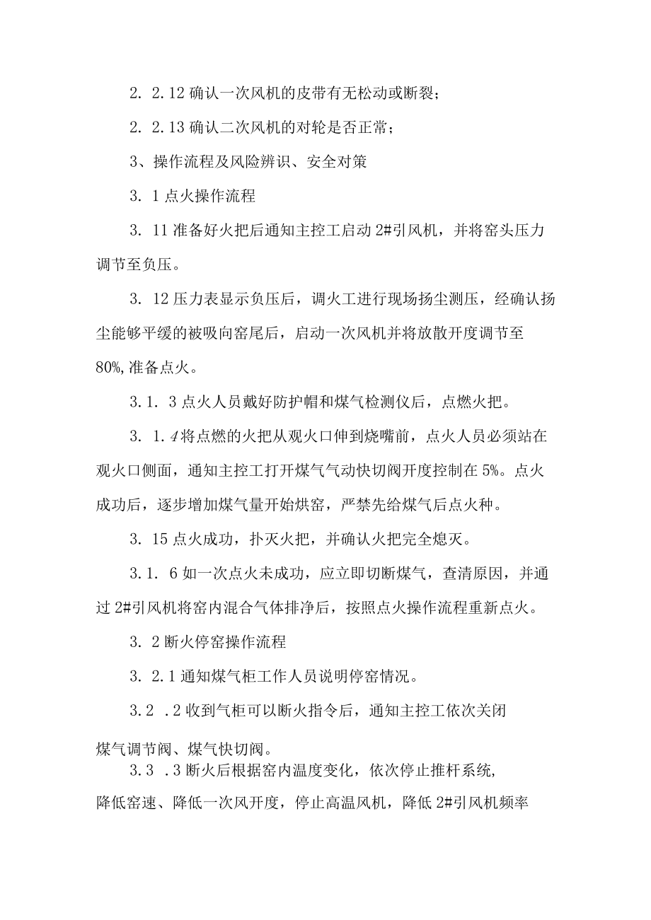 回转窑调火工岗位安全操作规程.docx_第2页