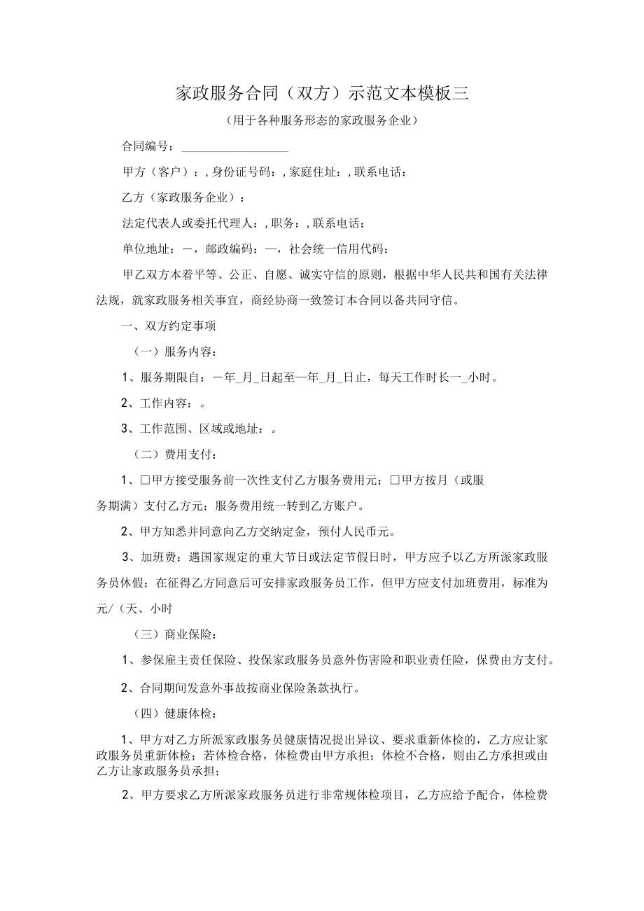 家政服务合同双方示范文本模板三用于各种服务形态的家政服务企业.docx_第1页