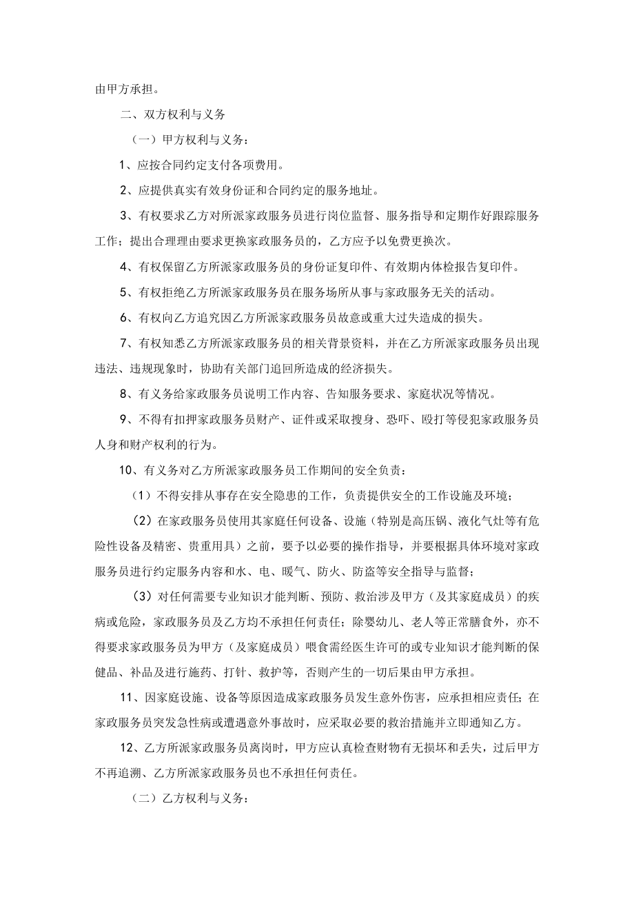 家政服务合同双方示范文本模板三用于各种服务形态的家政服务企业.docx_第2页