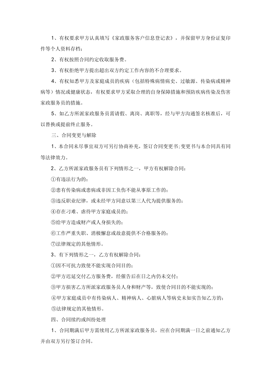 家政服务合同双方示范文本模板三用于各种服务形态的家政服务企业.docx_第3页